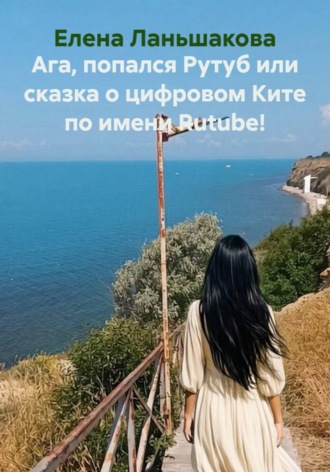 Ага, попался Рутуб или сказка о цифровом Ките по имени Rutube!. 