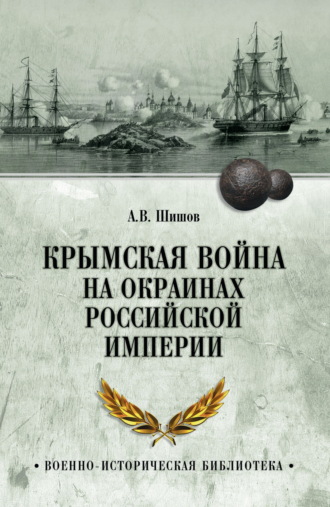 Алексей Шишов. Крымская война на окраинах Российской империи