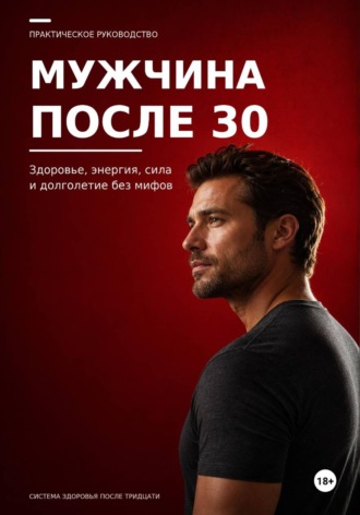 Мужчина после 30. Здоровье, энергия, сила и долголетие без мифов. Максим Ветров