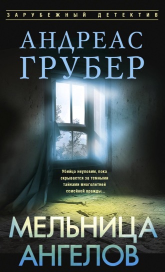 Мельница ангелов. Андреас Грубер