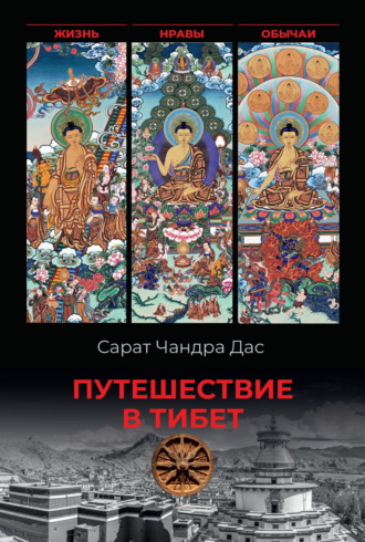 Путешествие в Тибет. Жизнь, нравы, обычаи. Сарат Чандра Дас