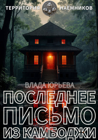 Влада Юрьева. Последнее письмо из Камбоджи