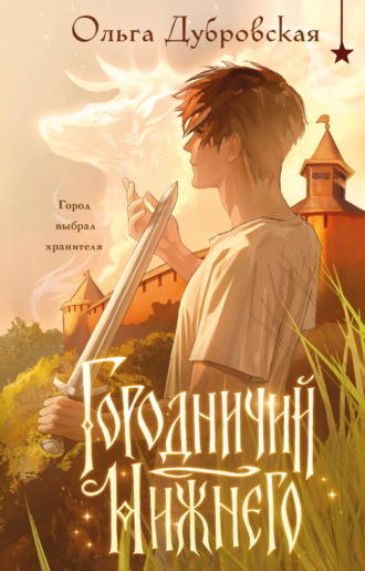 Ольга Дубровская. Городничий Нижнего