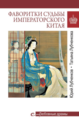 Юрий Лубченков. Фаворитки судьбы императорского Китая