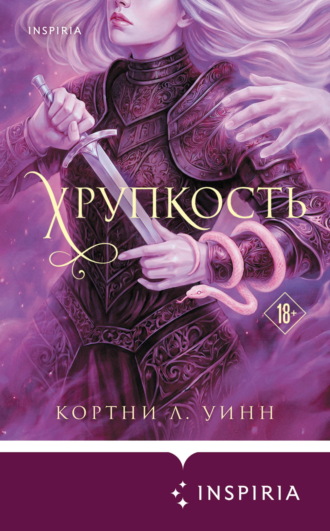 Кортни Ли Винн. Хрупкость
