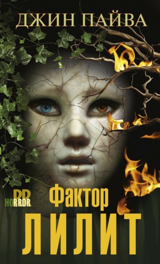 Джин Пайва. Фактор Лилит