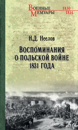 Николай Дмитриевич Неелов. Воспоминания о польской войне 1831 года