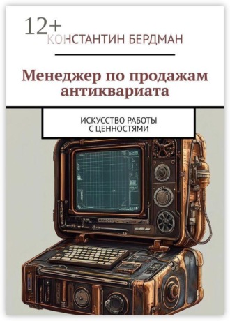 Константин Бердман. Менеджер по продажам антиквариата. Искусство работы с ценностями