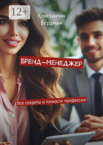Константин Бердман. Бренд-менеджер. Все секреты и тонкости профессии