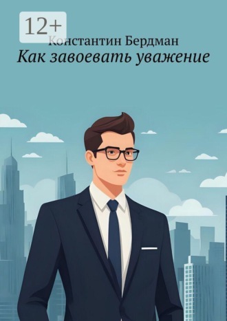 Как завоевать уважение. 