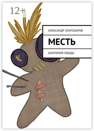 Месть. Анатомия обиды. 