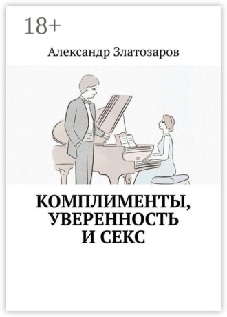 Комплименты, уверенность и секс. 