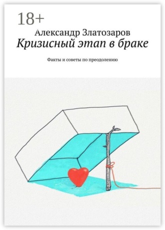 Александр Златозаров. Кризисный этап в браке. Факты и советы по преодолению