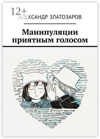Манипуляции приятным голосом. 