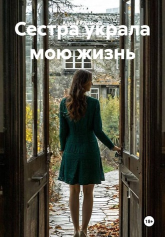 Сестра украла мою жизнь. Алена Климова