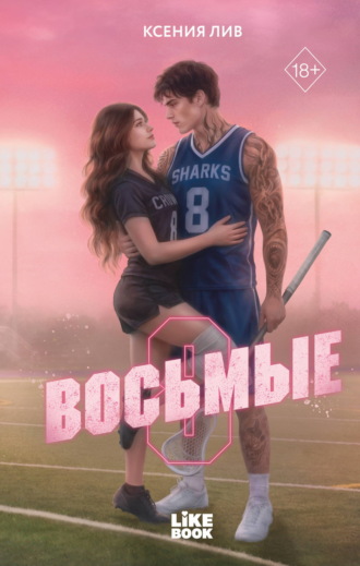 Восьмые. Ксения Лив