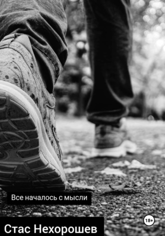Все началось с мысли. Стас Нехорошев