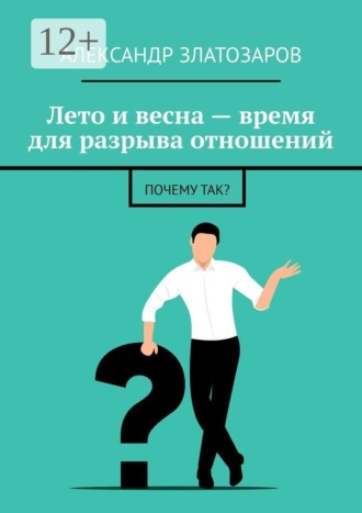 Александр Златозаров. Лето и весна — время для разрыва отношений. Почему так?