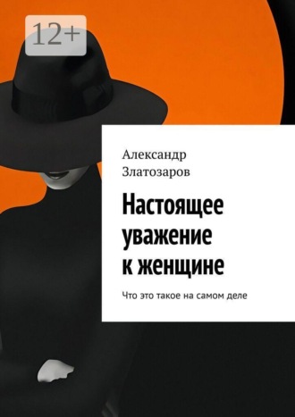 Александр Златозаров. Настоящее уважение к женщине. Что это такое на самом деле