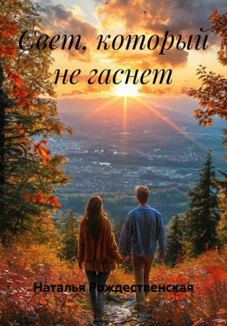 Наталья Рождественская. Свет, который не гаснет