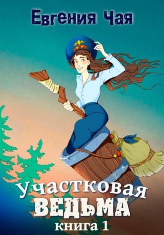 Участковая ведьма. Книга 1. 