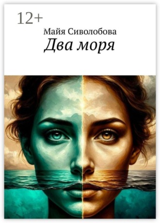 Майя Сиволобова. Два моря