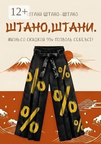 Штани Штано-Штано. Штано, штани. Жизнь со скидкой 99%. Позволь себе всё!