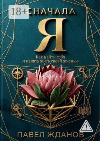 Павел Викторович Жданов. Сначала Я. Как найти себя и начать жить своей жизнью