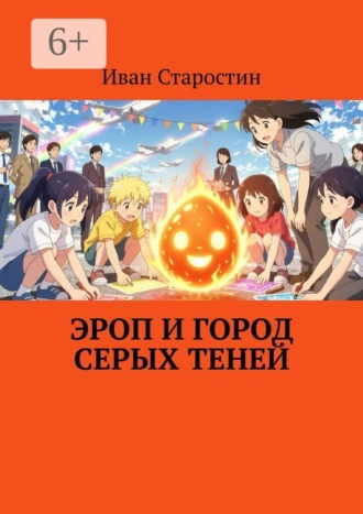 Иван Старостин. Эроп и город серых теней
