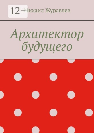 Михаил Журавлев. Архитектор будущего