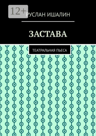 Руслан Ишалин. Застава. Театральная пьеса