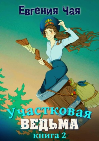 Участковая ведьма. Книга 2. 