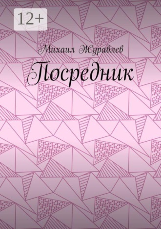 Михаил Журавлев. Посредник
