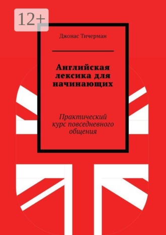 Английская лексика для начинающих. Практический курс повседневного общения. Джонас Тичерман