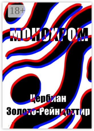 Цербиан Золото-Рейндоттир. Монохром. Или то, что от него осталось