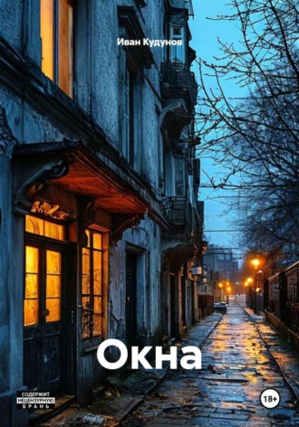 Окна. Иван Кудунов