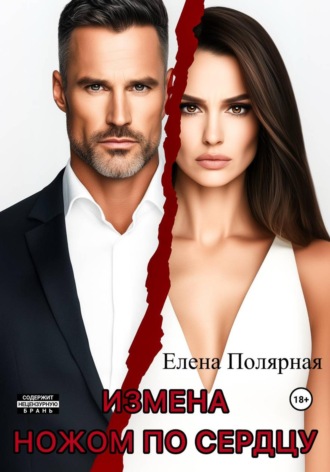 Елена Полярная. Измена. Ножом по сердцу