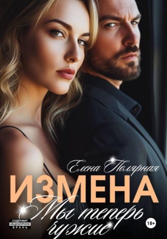 Елена Полярная. Измена. Мы теперь чужие