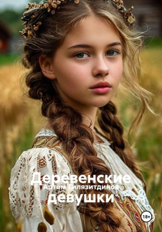 Артём Сергеевич Гилязитдинов. Деревенские девушки
