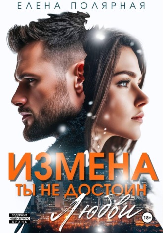 Елена Полярная. Измена. Ты недостоин моей любви