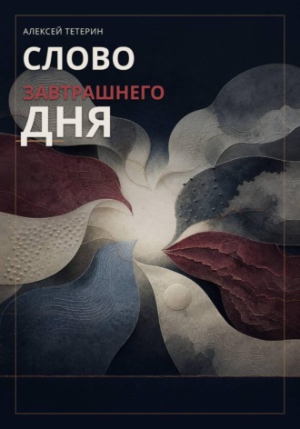 Слово завтрашнего дня. Алексей Тетерин