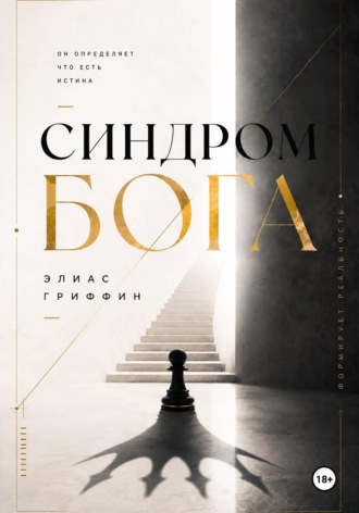 Синдром Бога. Элиас Гриффин