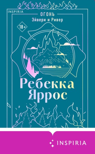 Огонь. Эйвери и Ривер. Ребекка Яррос