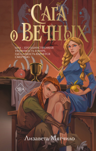 Сага о Вечных. Лизавета Мягчило