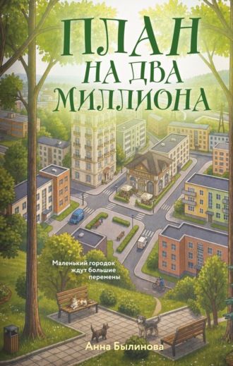 Анна Былинова. План на два миллиона