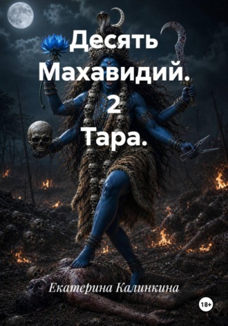 Екатерина Калинкина. Десять Махавидий. 2 Тара