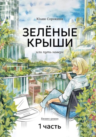 Юлия Сорокина. ЗЕЛЁНЫЕ КРЫШИ, или Путь наверх