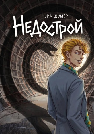 Недострой. Эра Думер