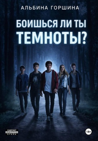 Боишься ли ты темноты. Альбина Горшина