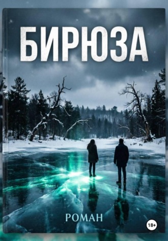 Б И Р Ю З А. Илья Глянц